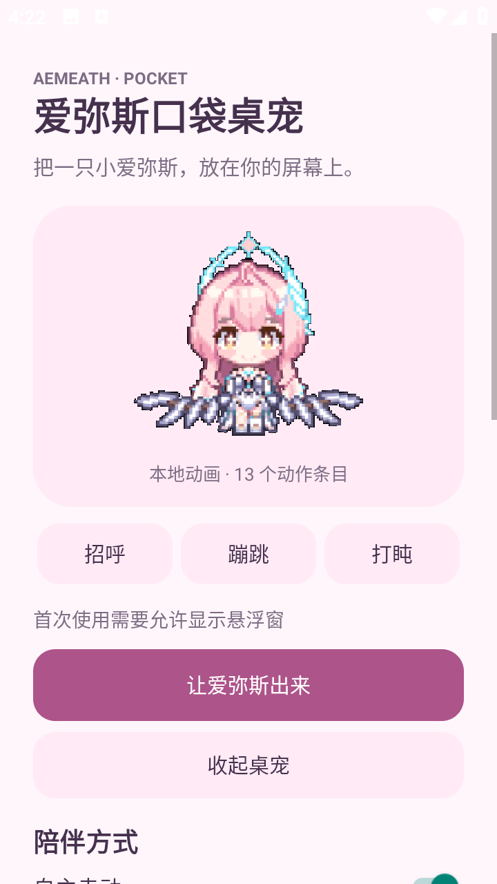 爱弥斯口袋桌宠截图