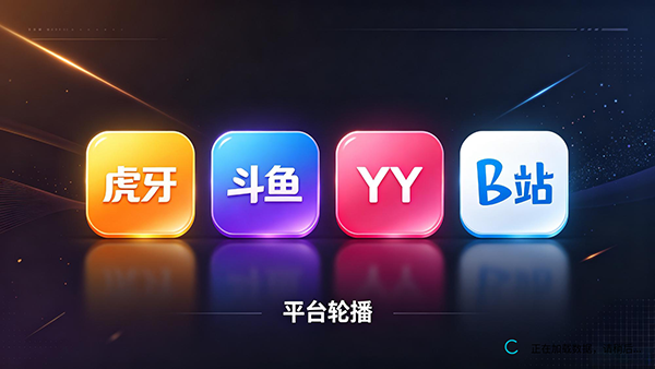 聚合直播截图