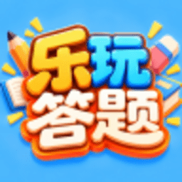 乐玩答题 1.0.0 安卓版