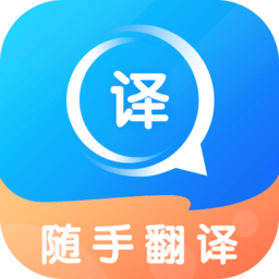 随手翻译 1.3.9 安卓版