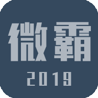 微霸抹机 19.5.29 手机版